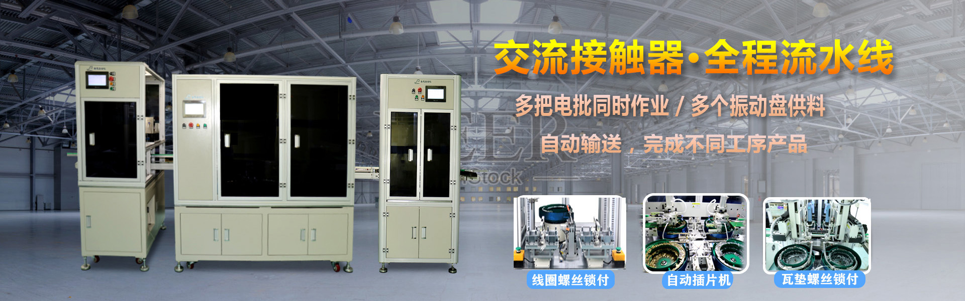 交流接触器 多轴好色先生APP下载锁螺丝机